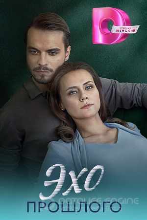 Эхо прошлого